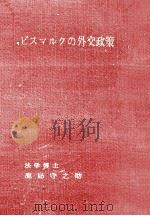 ビスマルクの外交政策（1958.09 PDF版）