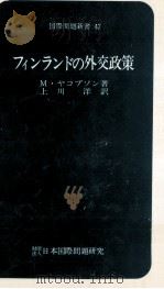 フィンランドの外交政策（1979.02 PDF版）