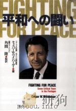 平和への闘い 1995.05 PDF电子版封面 キャスパー·W·ワインバーガー