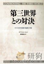 第三世界との対決（1992.01 PDF版）