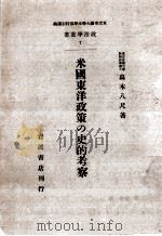 米國東洋政策の史的考察 1942.08 PDF电子版封面 高木八尺