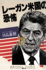 レーガン米国の恐怖（1984.11 PDF版）