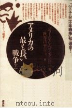 アメリカの最も長い戦争 1（1985.11 PDF版）