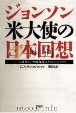 ジョンソン米大使の日本回想（1989.12 PDF版）
