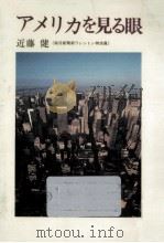 アメリカを見る眼 1979.04 PDF电子版封面 近藤健