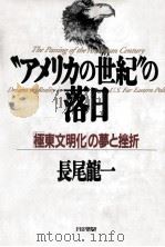 “アメリカの世紀の落日（1992.02 PDF版）