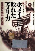 ホメイニに敗れたアメリカ（1982.11 PDF版）