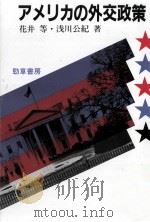 アメリカの外交政策（1991.05 PDF版）