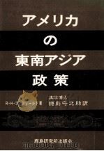 アメリカの東南アジア政策（1965.12 PDF版）