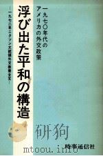 浮び出た平和の構造（1972.04 PDF版）