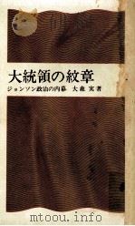 大統領の紋章 1966.09 PDF电子版封面 大森実