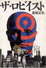 ザ·ロビイスト（1977.12 PDF版）