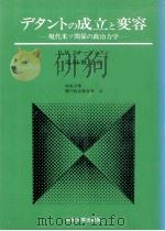 デタントの成立と変容（1989.11 PDF版）