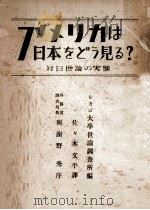 アメリカは日本をどう見る?（1950.07 PDF版）