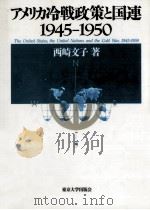 アメリカ冷戦政策と国連 1992.03 PDF电子版封面 西崎文子