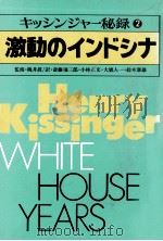 激動のインドシナ 1980.02 PDF电子版封面 Kissinger