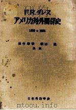 アメリカ対外関係史（1958.01 PDF版）