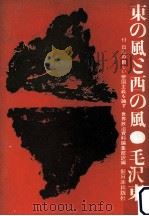 東の風と西の風（1958.12 PDF版）