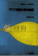 アジア諸国の憲法制度 1997.03 PDF电子版封面 作本直行
