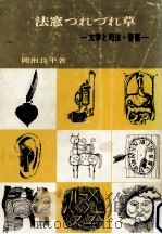法窓つれづれ草 1974.09 PDF电子版封面 岡田良平
