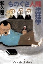 ものぐさ人間法廷学（1997.11 PDF版）