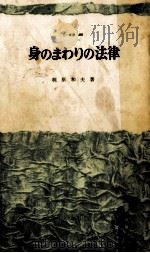身のまわりの法律（1965.06 PDF版）