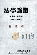法學論叢 52-81（1968.05 PDF版）