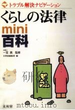くらしの法律mini百科（1998.07 PDF版）