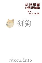 法律用語の基礎知識（1971.05 PDF版）