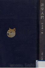 法学入門（1977.01 PDF版）
