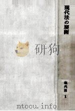 現代法の展開（1965.06 PDF版）