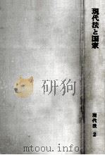 現代法と国家（1965.07 PDF版）