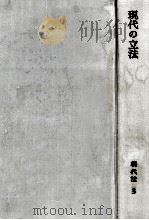 現代の立法 1965.10 PDF电子版封面 芦部信喜