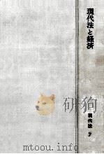 現代法と経済（1966.05 PDF版）