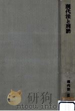 現代法と刑罰（1965.11 PDF版）