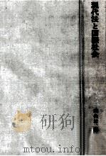 現代法と国際社会（1965.09 PDF版）