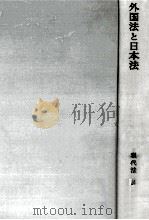 外国法と日本法（1966.03 PDF版）