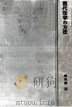現代法学の方法（1966.02 PDF版）