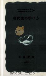 現代法の学び方（1969.04 PDF版）