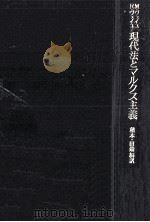 現代法とマルクス主義（1974.06 PDF版）