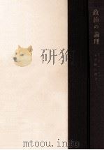 政治の論理（1957.12 PDF版）
