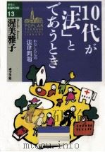 10代が「法」とであうとき（1994.04 PDF版）