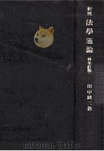新版法学通論 1965.03 PDF电子版封面 田中誠二