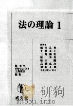 法の理論 1（1981.11 PDF版）