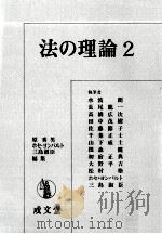 法の理論 2 1982.10 PDF电子版封面 原秀男
