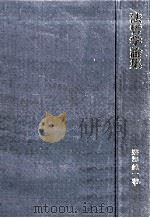 法哲学論集 1981.01 PDF电子版封面 碧海純一