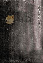 法的思考の研究（1993.01 PDF版）