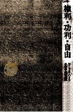 権利·功利·自由（1987.03 PDF版）