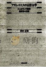 アダム·スミスの自然法学 1988.04 PDF电子版封面 田中正司