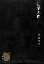 法学入門（1973.09 PDF版）